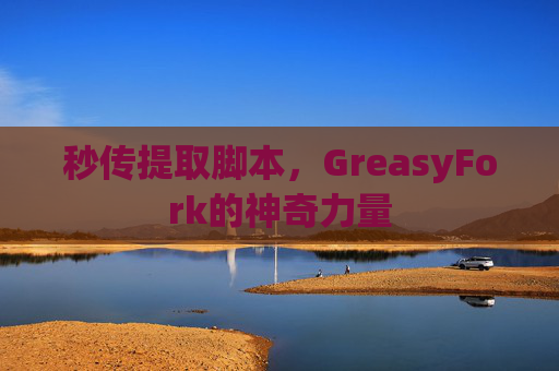 秒传提取脚本，GreasyFork的神奇力量